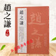 正版包郵 書(shū)法經(jīng)典：趙之謙字帖 趙之謙許氏說(shuō)文敘 行楷自作詩(shī)冊 楷書(shū)七言聯(lián) 行書(shū)七言聯(lián) 隸書(shū)七言聯(lián)