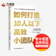 如何打造10人以下高效小團隊 7個(gè)打造小團隊的關(guān)鍵點(diǎn) 12個(gè)實(shí)現團隊合作策略