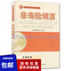 現(xiàn)貨非壽險精算中國精算師資格考試用書（準精算師）中國精算師協(xié)會組編韓天雄9787509525500中國財政經濟出版社