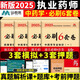 新版2025執業(yè)藥師資格考試 通關(guān)必刷6套卷 執業(yè)藥師模擬試卷 藥師考前沖刺試卷職業(yè)藥師押試卷 原第四軍醫大學(xué)出版社 2025執業(yè)藥師考前沖刺模擬試卷 執業(yè)藥師考試押題試卷 中藥學(xué)全4科