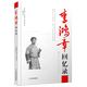 【正版】李鴻章全傳書籍 李鴻章回憶錄 定價21.8