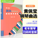 趣味鋼琴曲選123第3版 獻(xiàn)給老年朋友 人民音樂出版社 黃佩瑩編 老年鋼琴基礎(chǔ)練習(xí)曲曲譜樂譜趣 趣味鋼琴曲選1