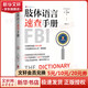 肢體語言速查手冊 FBI教你讀心術(shù) 增進(jìn)版 圖書