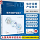 【好書】體外診斷產(chǎn)業(yè)技術(shù) 全國(guó)高等學(xué)校教材供醫(yī)學(xué)檢驗(yàn)和生物技術(shù)專業(yè)用 夏寧邵 鄭鐵生 主編 人民衛(wèi)生出版社9787117270618