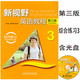 新視野英語(yǔ)教程 第三版 綜合練習3 含光盤(pán) 鄭樹(shù)棠 陳永捷 外語(yǔ)教學(xué)與研究出版社 9787513541824
