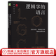 邏輯學(xué)的語(yǔ)言 看穿本質(zhì) 明辨是非的邏輯思維指南 陽(yáng)志平  李萬(wàn)中 邏輯思維入門(mén)書(shū)籍