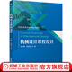 機(jī)械工業(yè)出版社 機(jī)械設(shè)計(jì)課程設(shè)計(jì) 王大康 高國(guó)華 普通高等教育機(jī)電類系列教材 官網(wǎng)
