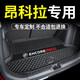 知聞適用別克昂科拉GX后備箱墊全包圍專用別克全新昂科拉汽車尾箱墊 黑米單獨(dú)底墊【20-23款昂科拉】