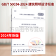 2024年新版 GB/T 50034-2024 建筑照明設計標準 替代GB50034-2013 照明國家標準規(guī)范中國建筑工業(yè)出版社