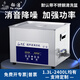 鈺潔 商用工業(yè)用超聲波清洗機五金線路板茶具實驗室除油銹大功率清洗 AK-060SD 加強版:15L  480W
