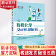 有機化學(xué)反應機理解析 基于高中化學(xué)奧林匹克競賽和大學(xué)生有機化學(xué)素養的視角談?dòng)袡C化 化學(xué)工業(yè)出版社 景崤壁,吳林韜,高峰 著(zhù) 書(shū)籍