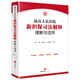 最高人民法院新?lián)Ｋ痉ń忉尷斫馀c適用