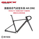 QUICKANYONECANRACE快客arone公路車(chē)車(chē)架quickpro超輕綜合氣動(dòng)架T1100碳纖維一體成型 全裸碳 S