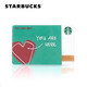 星巴克Starbucks 愛(ài)在心頭星禮卡 實(shí)體儲值卡教師節中秋節國慶送禮 300面值