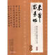 硬筆書(shū)法臨古描摹練習(xí)系列《蜀素帖》（行書(shū)）盧中南主編硬筆書(shū)法字帖培訓(xùn)教材? 鋼筆臨古帖一字一臨繁簡(jiǎn)對(duì)照學(xué)生入門(mén)