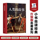 人類的故事 房龍寫給大家的人類簡(jiǎn)史 1922年紐伯瑞金獎(jiǎng)作品 全本導(dǎo)讀注釋，附房龍手繪插圖簽名照