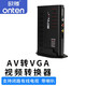 歐騰（ONTEN） av轉vga轉換器電腦顯示屏當電視用機頂盒看視頻盒子顯示器改電視機轉換器閉路電視 圖片色