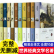 高中生必讀課外書(shū)全套10本 精裝世界經(jīng)典名著書(shū)籍全套文學(xué)社科書(shū) 童年高爾基正版 傲慢與偏見(jiàn)中文版