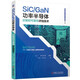 SiC/GaN功率半導體封裝和可靠性評估技術(shù)