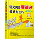 語文閱讀得高分策略與技巧. 初中卷（第二版）