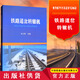官方自營現(xiàn)貨  鐵路道岔轉(zhuǎn)轍機(jī) 杜元籌   9787113231262  中國鐵道出版社 無顏色 無規(guī)格
