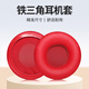 承策 適用鐵三角ATH-AR3BT耳機套AR3is ar3bt耳罩AR1is頭戴式降噪耳機罩70mm圓形隔音海綿套專(zhuān)用配件 【原配款】紅色蛋白皮耳套一對