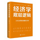 經(jīng)濟(jì)學(xué)底層邏輯（經(jīng)濟(jì)學(xué)不再是高深莫測的學(xué)問，一起走進(jìn)它的世界，洞悉其底層邏輯，通過一覽經(jīng)濟(jì)學(xué)的全貌，掌握經(jīng)濟(jì)現(xiàn)象的本質(zhì)?。? title=