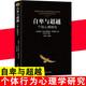 【正版包郵】自卑與超越 個(gè)體心理研究阿德勒零基礎(chǔ)心理學(xué)入門認(rèn)知自我活職場社交情商圖書籍心里社會(huì)職場社交說話與溝通技巧心理學(xué) 自卑與超越