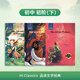 Hi classic翼渡初中英語分級閱讀品讀文學(xué)經(jīng)典讀故事學(xué)英語贈音頻 初中初階下（3本書+3本手冊）