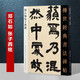 鄧石如張子西銘  傳世經(jīng)典碑帖 釋文旁注清代篆書(shū)毛筆法帖 張子西銘 世慮全消隸書(shū)四屏 西都賦隸書(shū)八屏 張子東銘篇隸書(shū)八屏
