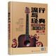流行與經(jīng)典——超熱吉他彈唱300首（第二季）