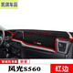 韓晴2024款東風(fēng)風(fēng)光580pro避光墊24款S560 ix5 ix7 500儀表臺防曬墊前 風(fēng)光S560  紅邊防滑底