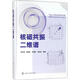 核磁共振二維譜 化學(xué)工業(yè)出版社 趙天增 等 編著 書籍