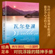 瓦爾登湖亨利戴維梭羅原著(zhù)正版中文全譯本初中高中生課外閱讀書(shū)籍外國小說(shuō)世界經(jīng)典文學(xué)名著(zhù)暢銷(xiāo)書(shū)籍排行榜