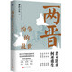兩晉：紛爭的亂世