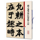 彩色放大本中國著名碑帖·趙之謙書齊民要術八屏