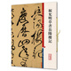彩色放大本中國著名碑帖·祝允明草書岳陽樓記