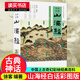 新版 山海經(jīng)(白話(huà)全譯彩圖珍藏版) 徐克 白話(huà)全譯彩圖珍藏圖鑒版中國古典神話(huà)上古文明圖書(shū)青少年百科 Y 預售