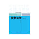 競爭法學(xué)（第三版）（21世紀中國高校法學(xué)系列教材；上海普通高校優(yōu)秀教材）