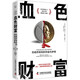 血色財富 抗癌藥背后的利益與夢(mèng)想 揭露“救命藥”背后的故事 《我不是藥神》科普版