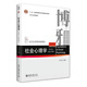 社會心理學(xué)（第五版）侯玉波 心理學(xué)考研參考用書 北京大學(xué)心理學(xué)教材基礎(chǔ)課部分