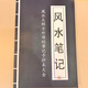 一萬三培訓風水筆記布局八字擇日尋龍點穴化解催吉手抄138頁