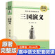三國演義原著正版 白話文完整版無刪減世界文學經(jīng)典書籍 古代文學書籍小說暢銷書排行榜 青少年版初中生高中生必讀課外閱讀書籍 學校語文推薦閱讀書單中小學教輔圖書