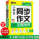 小學(xué)生同步作文全程指導三年級（3年級）上下冊合訂本全學(xué)年可用優(yōu)秀滿(mǎn)分獲獎作文精選書(shū)劍手把手作文