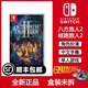 任天堂（Nintendo）Switch游戲卡帶 NS游戲軟件全新原裝海外版主機通用實體卡 八方旅人2 歧路旅人2 中文
