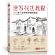 美學(xué)大師 速寫技法教程 零基礎(chǔ)入門教材臨摹本書籍花卉動(dòng)物風(fēng)景人物鉛筆鋼筆畫建筑手繪技法