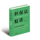 擔保法精講：體系解說(shuō)與實(shí)務(wù)解答 19年法官教學(xué)經(jīng)驗，專(zhuān)為法律工作者打造的實(shí)務(wù)專(zhuān)業(yè)課 麥讀法律30