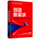創(chuàng  )造新需求 滕泰 張海冰 著(zhù) 軟價(jià)值引領(lǐng)企業(yè)創(chuàng  )新與中國經(jīng)濟轉型