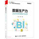 數(shù)據(jù)生產(chǎn)力(企業(yè)BI項(xiàng)目建設(shè)與運(yùn)營(yíng))/大數(shù)據(jù)叢書(shū)(博文視點(diǎn)出品)