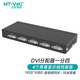 邁拓維矩（MT-viki） DVI分配器一分二一分四一分八高清數字DVI-D視頻分屏器DVI一進(jìn)二出 DVI分配器4口 MT-DV4H